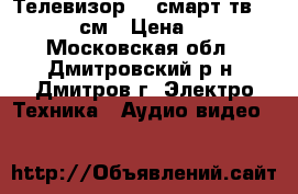 Телевизор LG смарт тв 42LB63-106 см › Цена ­ 20 000 - Московская обл., Дмитровский р-н, Дмитров г. Электро-Техника » Аудио-видео   